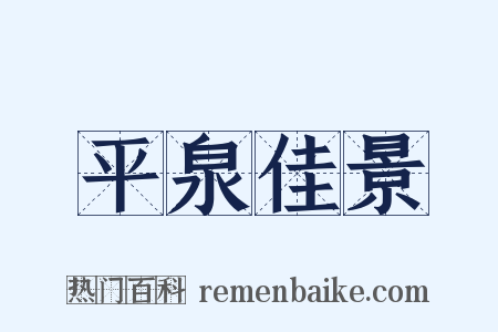 平泉佳景是什么意思的图片